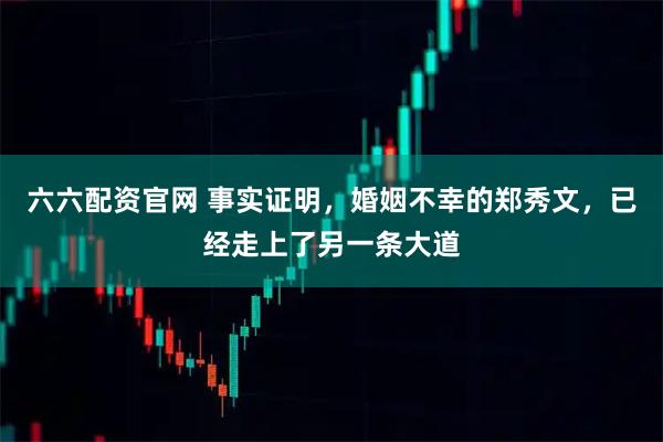六六配资官网 事实证明，婚姻不幸的郑秀文，已经走上了另一条大道