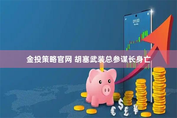 金投策略官网 胡塞武装总参谋长身亡