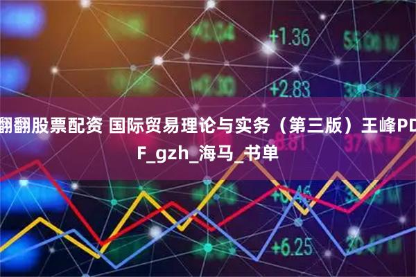 翻翻股票配资 国际贸易理论与实务（第三版）王峰PDF_gzh_海马_书单