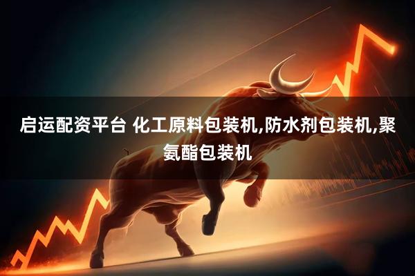 启运配资平台 化工原料包装机,防水剂包装机,聚氨酯包装机