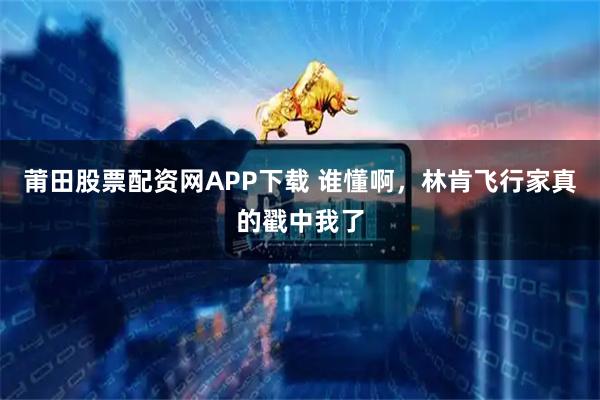 莆田股票配资网APP下载 谁懂啊，林肯飞行家真的戳中我了