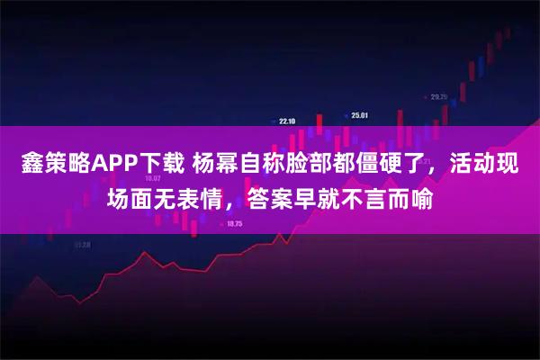 鑫策略APP下载 杨幂自称脸部都僵硬了，活动现场面无表情，答案早就不言而喻