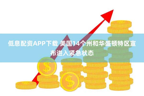 低息配资APP下载 美国14个州和华盛顿特区宣布进入紧急状态