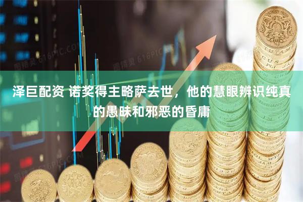 泽巨配资 诺奖得主略萨去世，他的慧眼辨识纯真的愚昧和邪恶的昏庸
