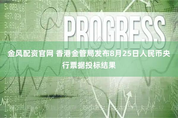 金风配资官网 香港金管局发布8月25日人民币央行票据投标结果